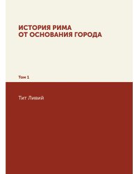 История Рима от основания Города