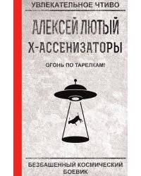 Огонь по тарелкам!