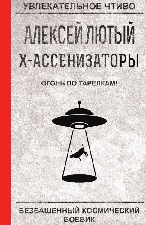 Огонь по тарелкам!