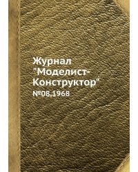 Журнал "Моделист-Конструктор"