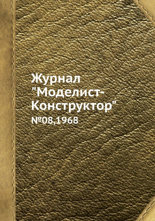 Журнал "Моделист-Конструктор"