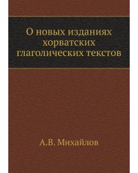 О новых изданиях хорватских глаголических текстов