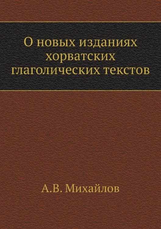 О новых изданиях хорватских глаголических текстов
