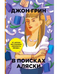 В поисках Аляски