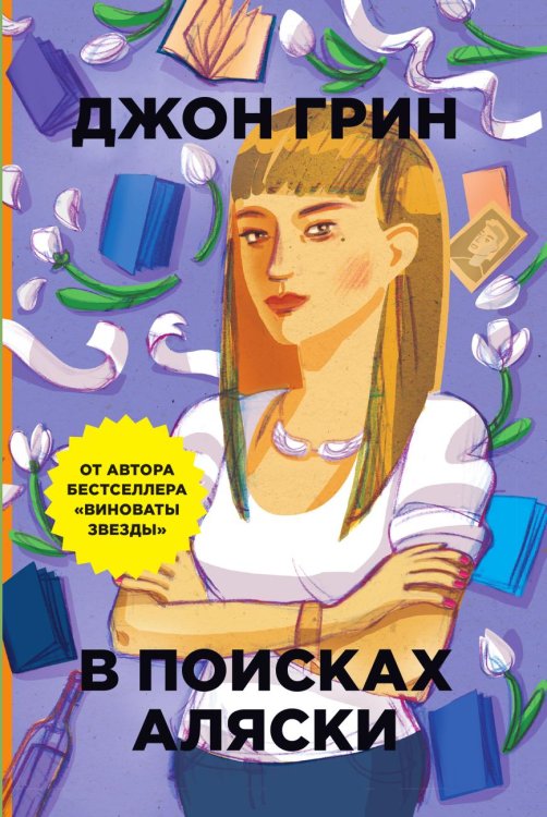 Обложка книги «В поисках Аляски» — Грин Джон; Федорова Юлия Леонидовна, ISBN 9785519650496