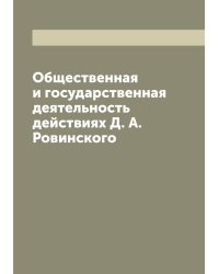 Общественная и государственная деятельность действиях Д. А. Ровинского