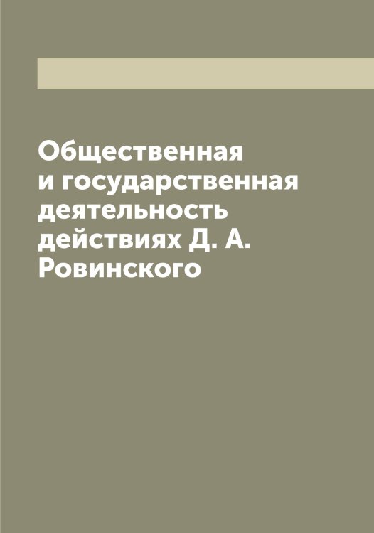 Обложка книги «Общественная и государственная деятельность действиях Д. А. Ровинского» — Кони Анатолий Федорович, ISBN 9785519901208