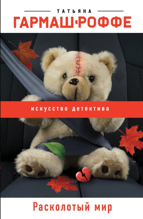 Обложка книги «Расколотый мир» — Гармаш-Роффе Татьяна Владимировна, ISBN 9785041840389