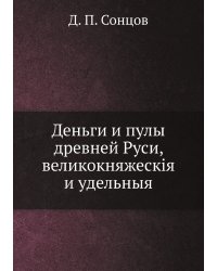 Деньги и пулы древней Руси, великокняжескія и удельныя