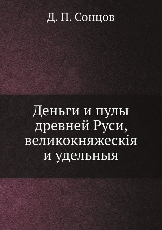 Деньги и пулы древней Руси, великокняжескія и удельныя