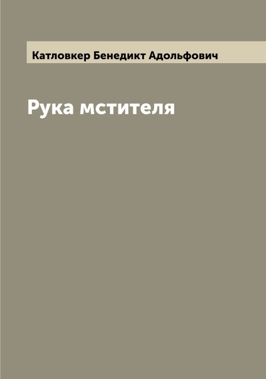 Обложка книги «Рука мстителя» — Катловкер Бенедикт Адольфович, ISBN 9785519886505