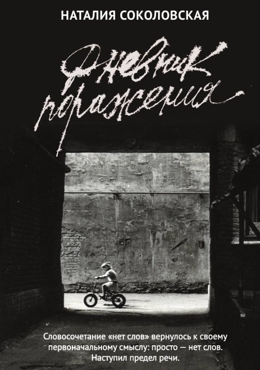 Обложка книги «Дневник поражения» — Наталия Соколовская, ISBN 9785524022141