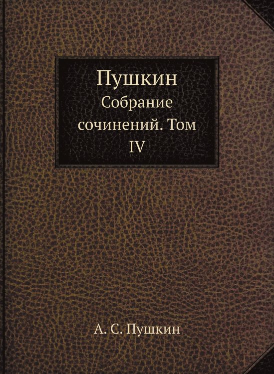 Обложка книги «Пушкин» — А. С. Пушкин, ISBN 9785519503747