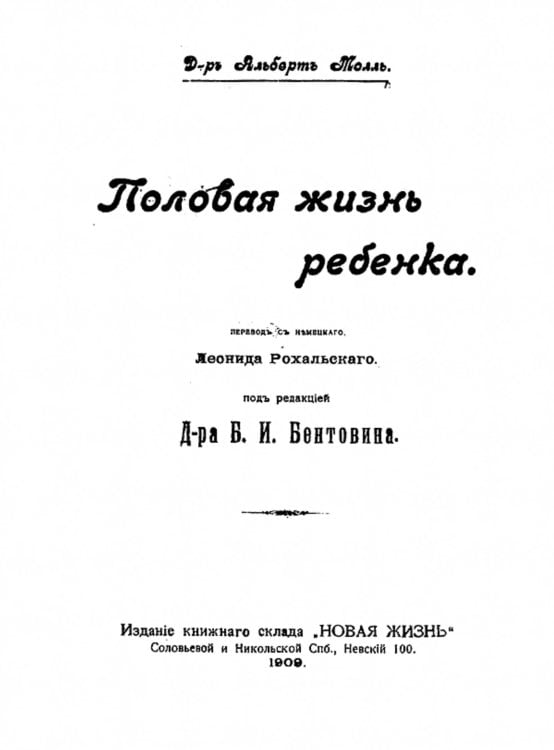 Обложка книги «Половая жизнь ребенка» — Альбер Молль, ISBN 9785521968480
