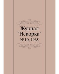 Журнал "Искорка"
