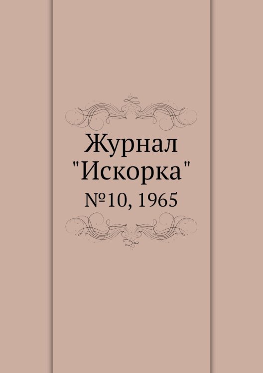 Журнал "Искорка"