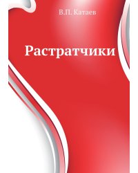 Растратчики