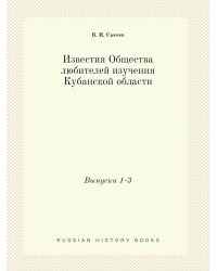 Известия Общества любителей изучения Кубанской области