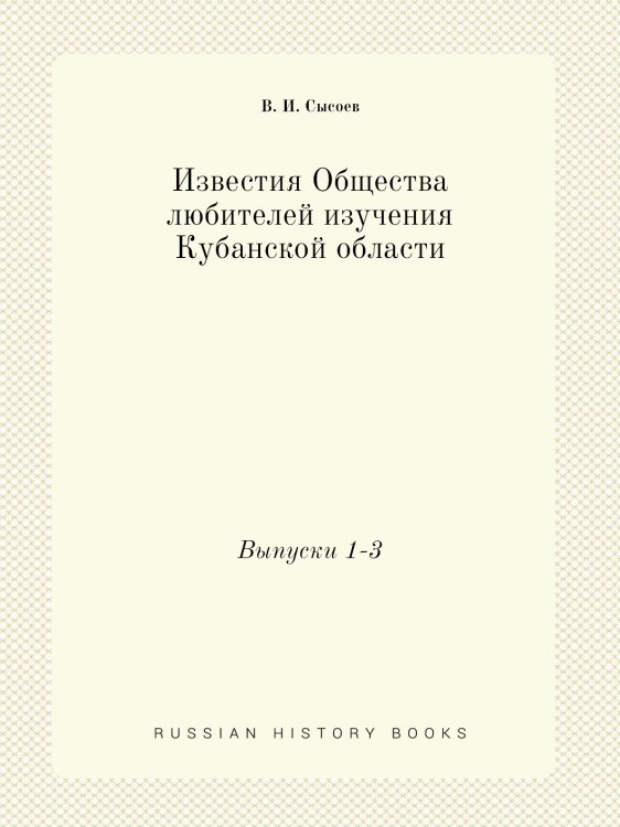 Известия Общества любителей изучения Кубанской области
