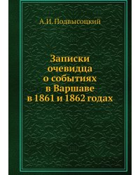 Записки очевидца о событиях в Варшаве в 1861 и 1862 годах