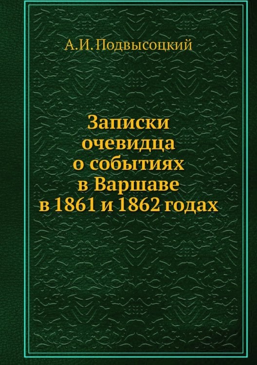 Записки очевидца о событиях в Варшаве в 1861 и 1862 годах Записки очевидца о событиях в Варшаве в 1861 и 1862 годах
