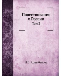 Повествование о России