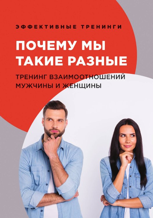 Обложка книги «Почему мы такие разные» — Г.И. Черниговцев, ISBN 9785521763788