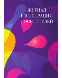 Журнал регистрации посетителей