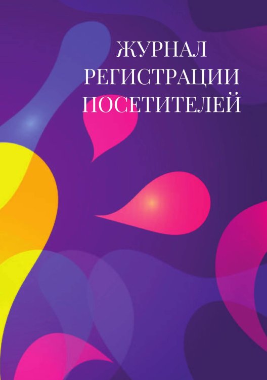 Журнал регистрации посетителей