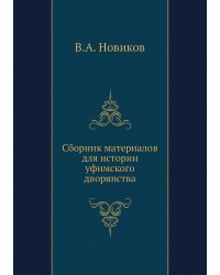 Сборник материалов для истории уфимского дворянства