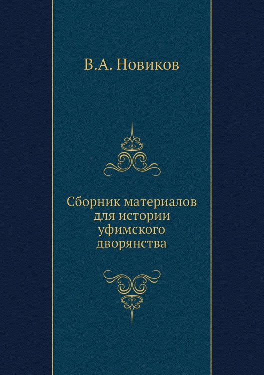 Сборник материалов для истории уфимского дворянства Сборник материалов для истории уфимского дворянства