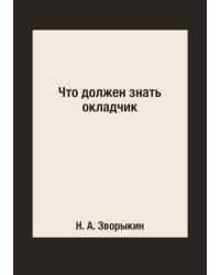 Что должен знать окладчик