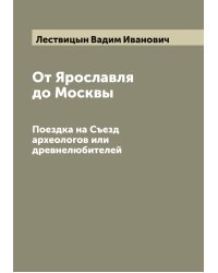 От Ярославля до Москвы