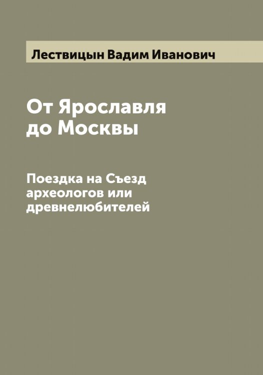 Обложка книги «От Ярославля до Москвы» — Лествицын Вадим Иванович, ISBN 9785519933308