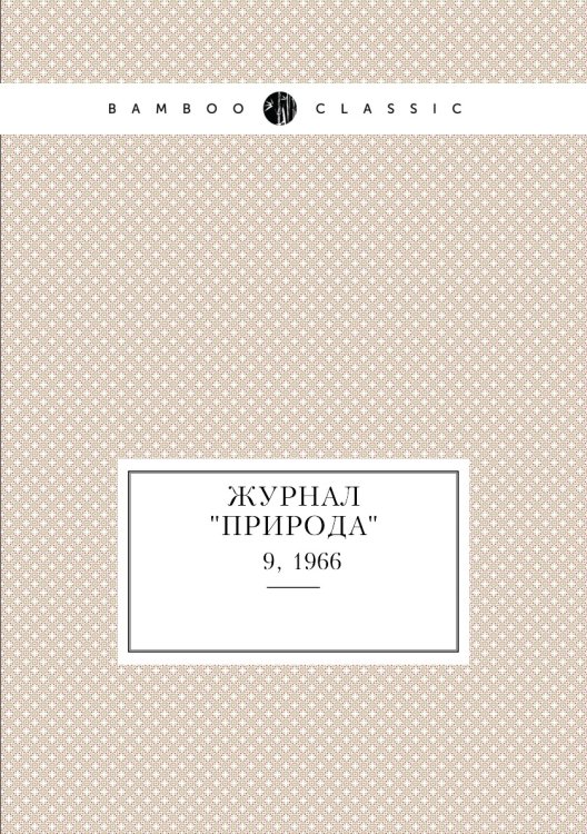 Журнал "Природа"