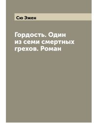 Гордость. Один из семи смертных грехов. Роман