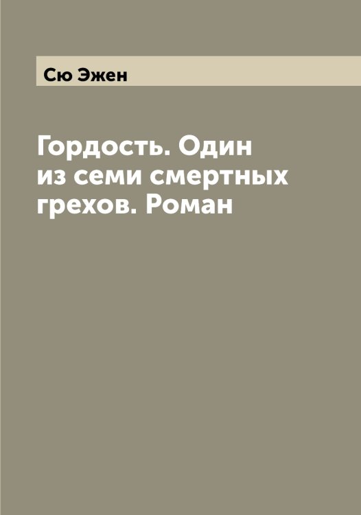 Обложка книги «Гордость. Один из семи смертных грехов. Роман» — Сю Эжен, ISBN 9785519761291