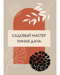 Садовый мастер. Умная дача