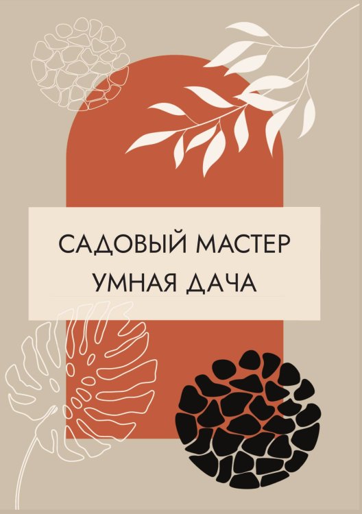 Обложка книги «Садовый мастер. Умная дача» — Нет автора, ISBN 9785517133977