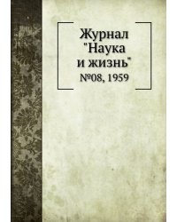 Журнал "Наука и жизнь"