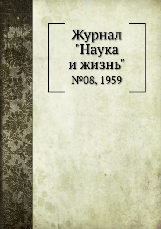 Журнал "Наука и жизнь" Журнал "Наука и жизнь"