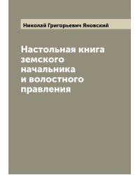 Настольная книга земского начальника и волостного правления