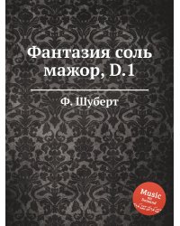 Фантазия соль мажор, D.1