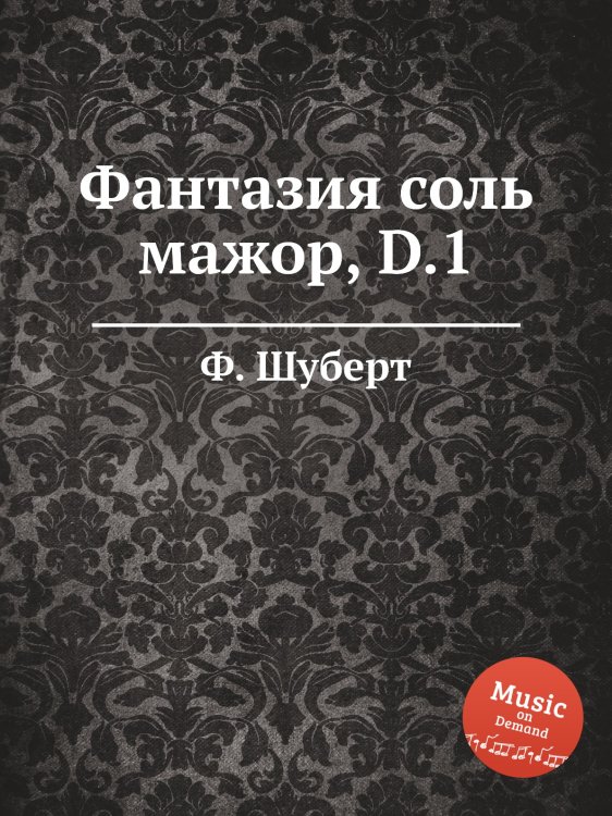 Обложка книги «Фантазия соль мажор, D.1» — Ф. Шуберт, ISBN 9785884886247