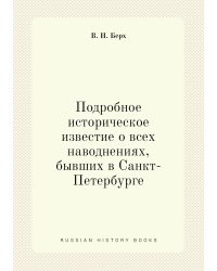 Подробное историческое известие о всех наводнениях, бывших в Санкт-Петербурге