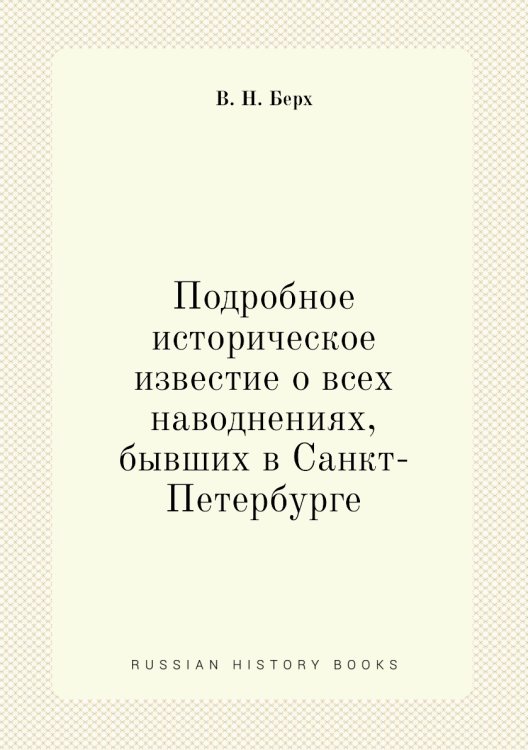 Подробное историческое известие о всех наводнениях, бывших в Санкт-Петербурге Подробное историческое известие о всех наводнениях, бывших в Санкт-Петербурге
