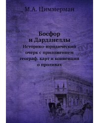 Босфор и Дарданеллы