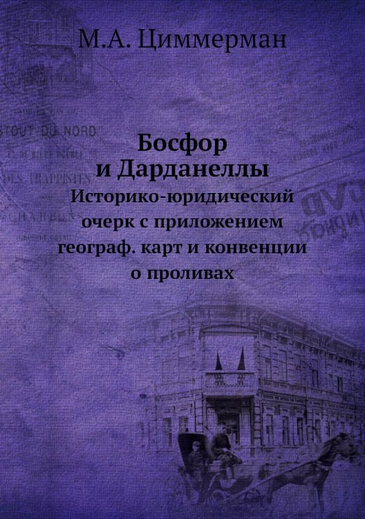 Босфор и Дарданеллы