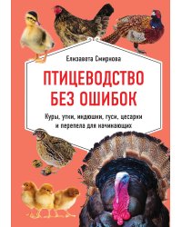 Птицеводство без ошибок. Куры, утки, индюшки, гуси, цесарки и перепела для начинающих
