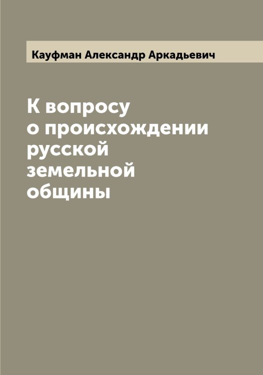 Обложка книги «К вопросу о происхождении русской земельной общины» — Кауфман Александр Аркадьевич, ISBN 9785519886901